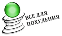 Всё для похудения Всё для похудения